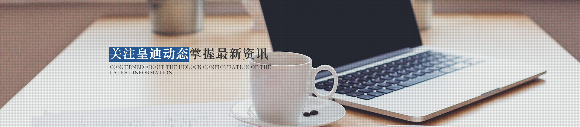 關(guān)注皇迪動(dòng)態(tài)，掌握最新資訊